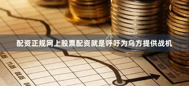 配资正规网上股票配资就是呼吁为乌方提供战机