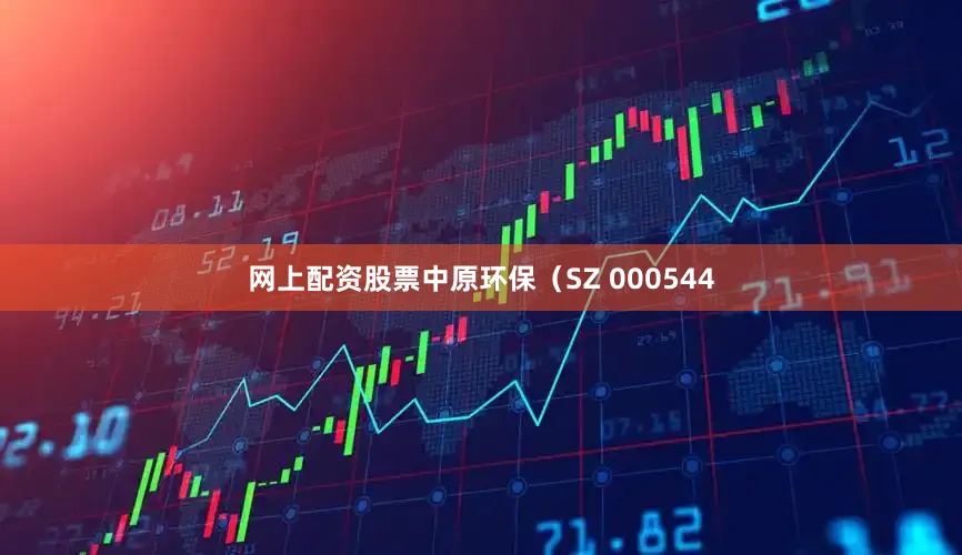 网上配资股票中原环保（SZ 000544