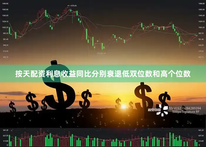 按天配资利息收益同比分别衰退低双位数和高个位数