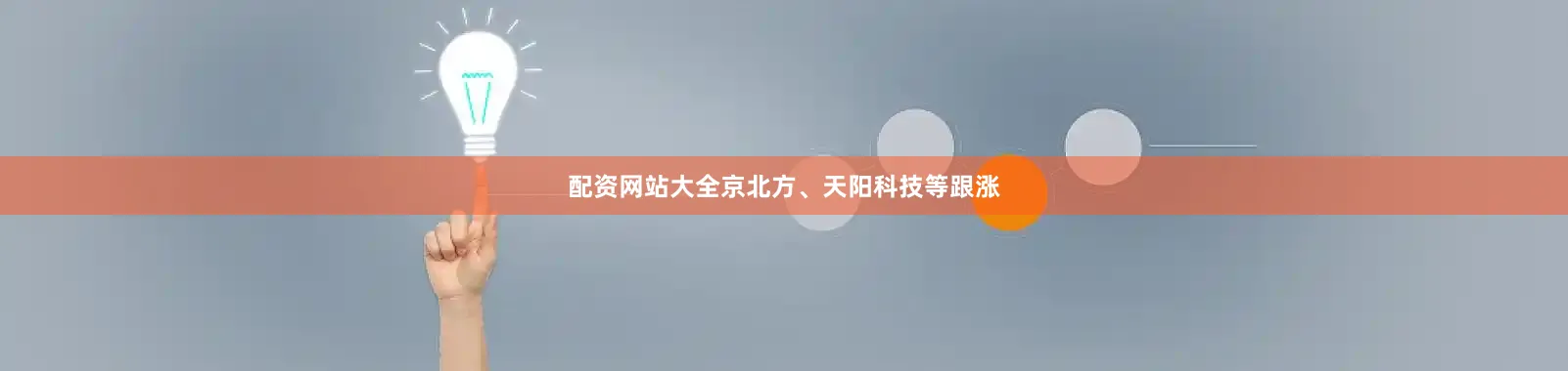 配资网站大全京北方、天阳科技等跟涨
