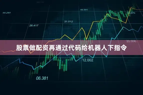 股票做配资再通过代码给机器人下指令
