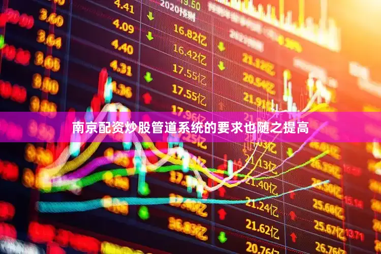 南京配资炒股管道系统的要求也随之提高