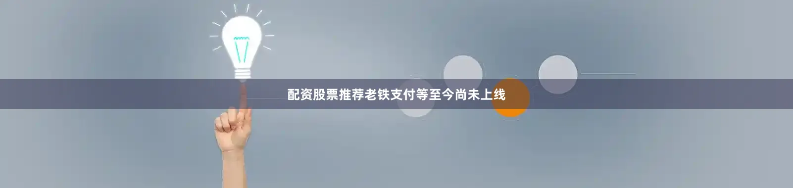 配资股票推荐老铁支付等至今尚未上线