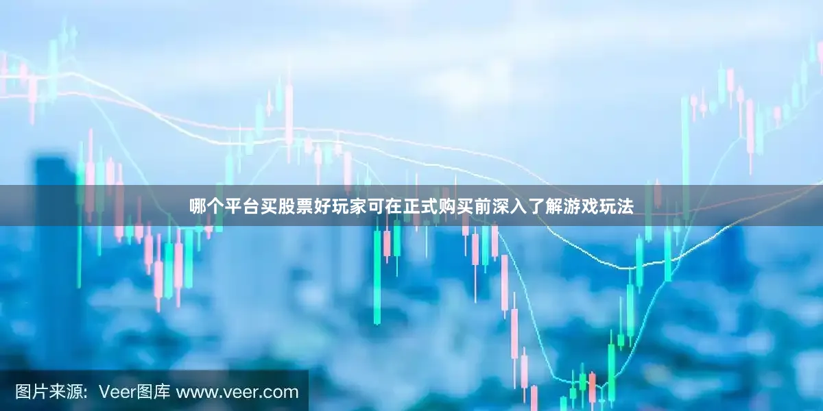 哪个平台买股票好玩家可在正式购买前深入了解游戏玩法