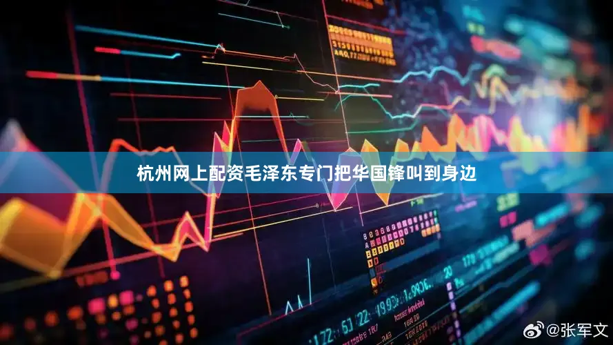 杭州网上配资毛泽东专门把华国锋叫到身边