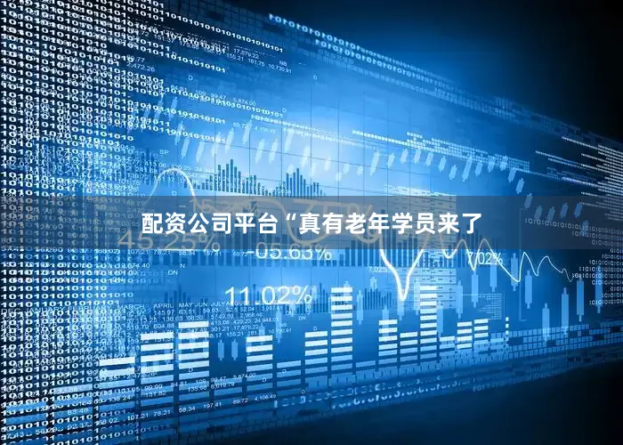 配资公司平台　　“真有老年学员来了