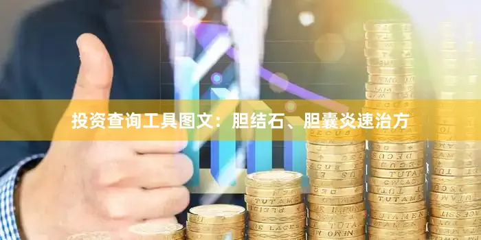 投资查询工具图文：胆结石、胆囊炎速治方