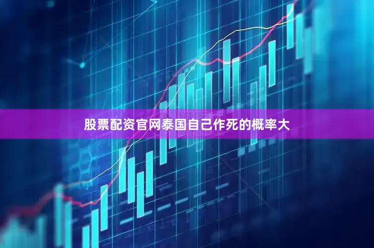 股票配资官网泰国自己作死的概率大