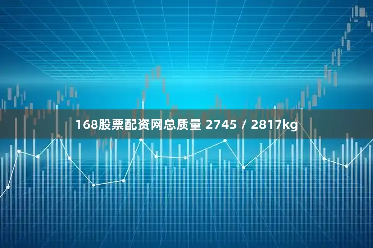 168股票配资网总质量 2745 / 2817kg