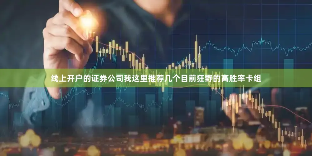 线上开户的证券公司我这里推荐几个目前狂野的高胜率卡组