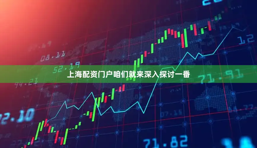 上海配资门户咱们就来深入探讨一番