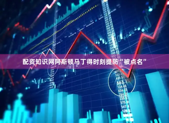 配资知识网阿斯顿马丁得时刻提防“被点名”