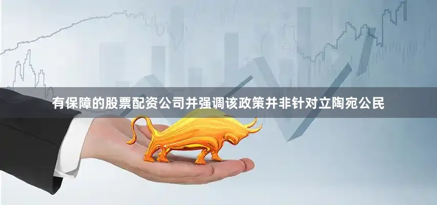 有保障的股票配资公司并强调该政策并非针对立陶宛公民