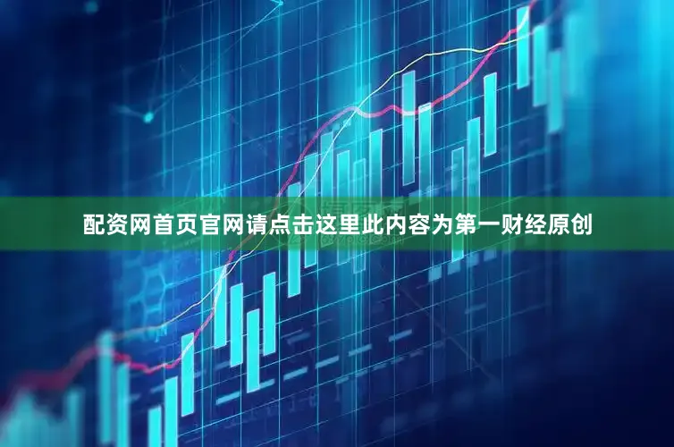 配资网首页官网请点击这里此内容为第一财经原创