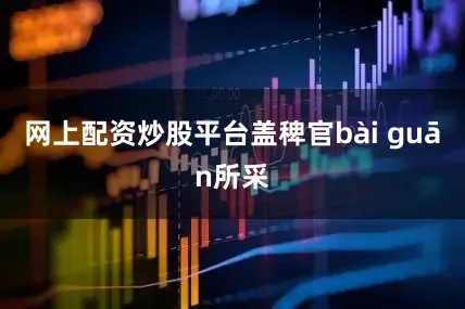 网上配资炒股平台盖稗官bài guān所采