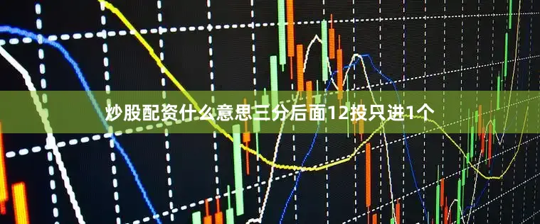 炒股配资什么意思三分后面12投只进1个
