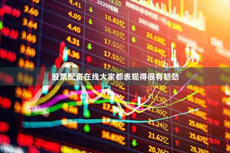 股票配资在线大家都表现得很有韧劲