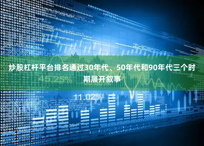 炒股杠杆平台排名通过30年代、50年代和90年代三个时期展开叙事