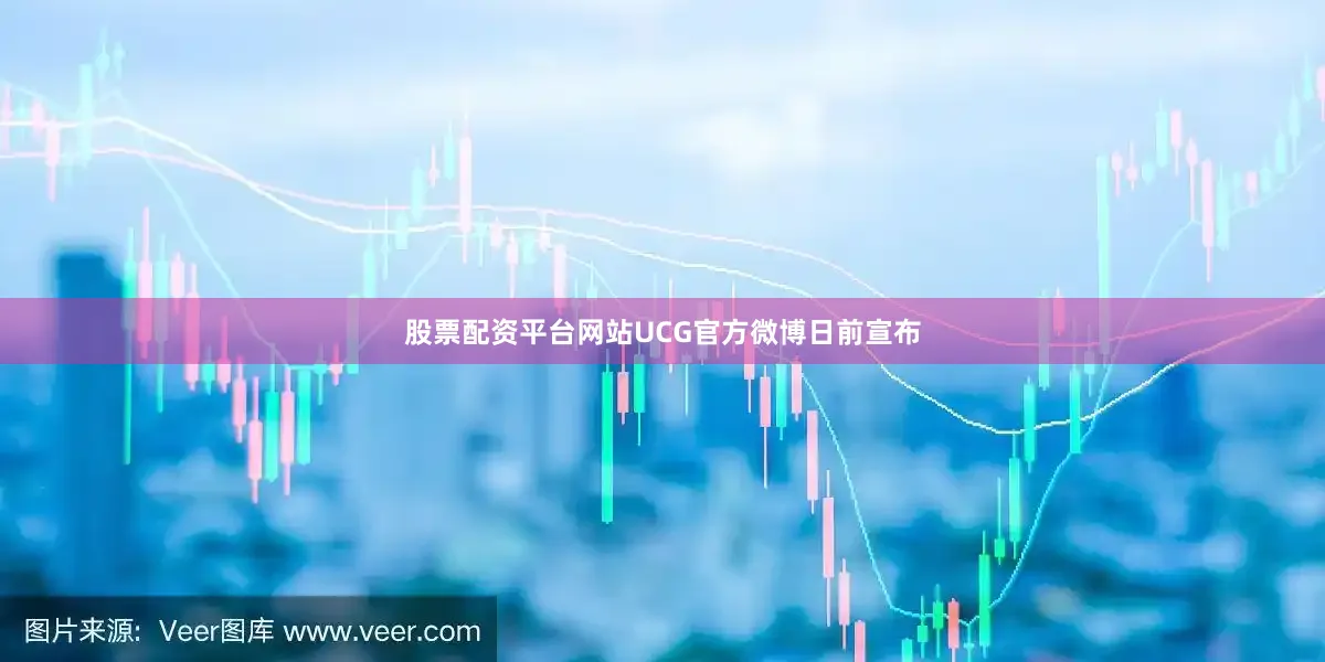 股票配资平台网站UCG官方微博日前宣布