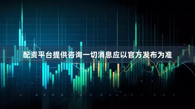配资平台提供咨询一切消息应以官方发布为准