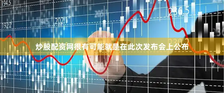 炒股配资网很有可能就是在此次发布会上公布