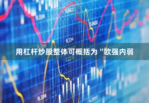 用杠杆炒股整体可概括为“欧强内弱
