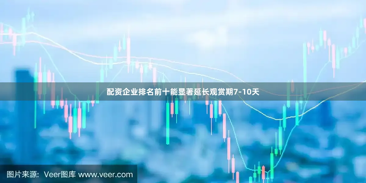 配资企业排名前十能显著延长观赏期7-10天