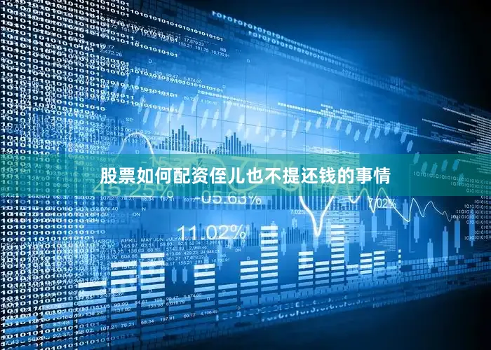 股票如何配资侄儿也不提还钱的事情