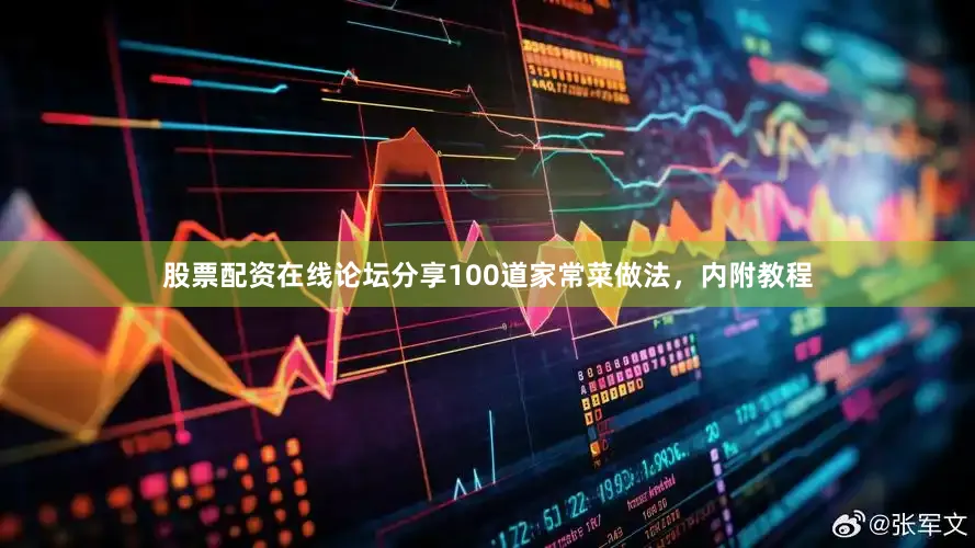 股票配资在线论坛分享100道家常菜做法，内附教程