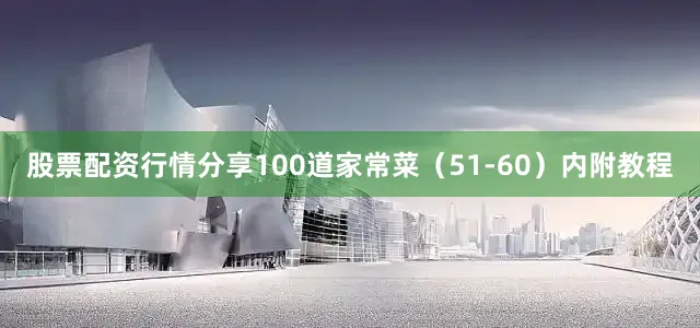 股票配资行情分享100道家常菜（51-60）内附教程